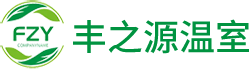 河北丰之源温室设备制造有限公司